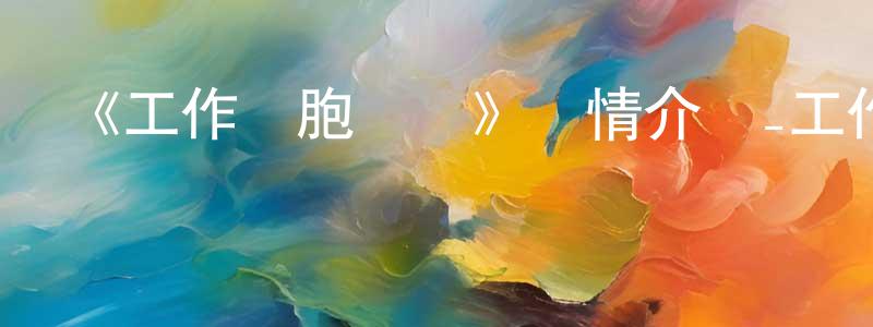 陳其佳的動漫綜藝大全,《工作細胞國語》詳情介紹_工作細胞國語已完結在線觀看_工作細胞國語迅雷下載_日漫